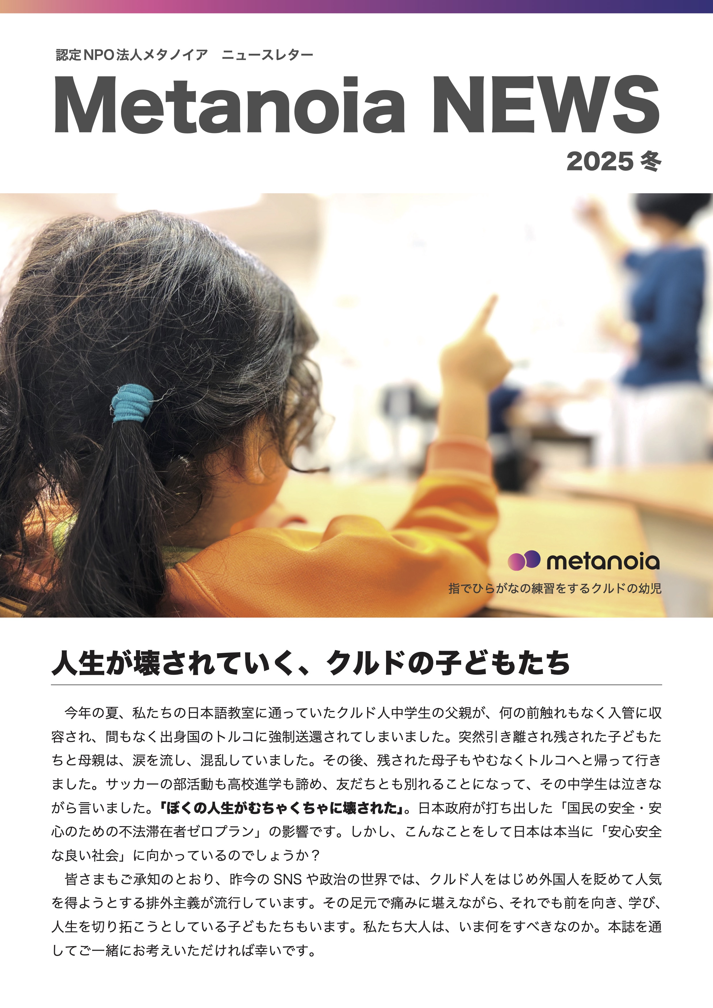 Metanoia NEWS 2025 Winter（PDFを開く）