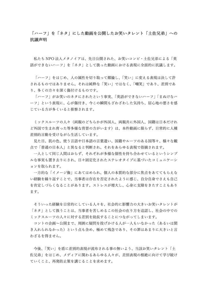 「ハーフ」を「ネタ」にした動画を公開したお笑いタレント「土佐兄弟」への抗議声明