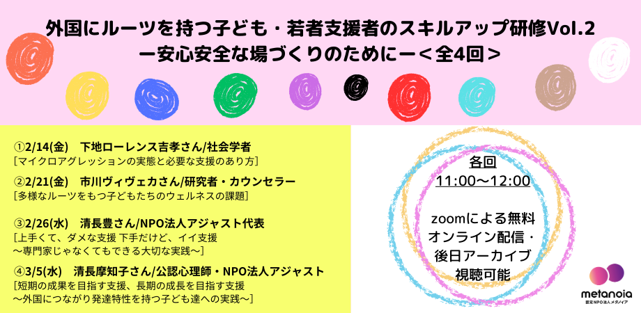 ［研修イベント］支援者スキルアップ研修Vol.2 ー安心安全な場づくりのためにー＜全4回＞（オンライン開催・アーカイブ配信あり）