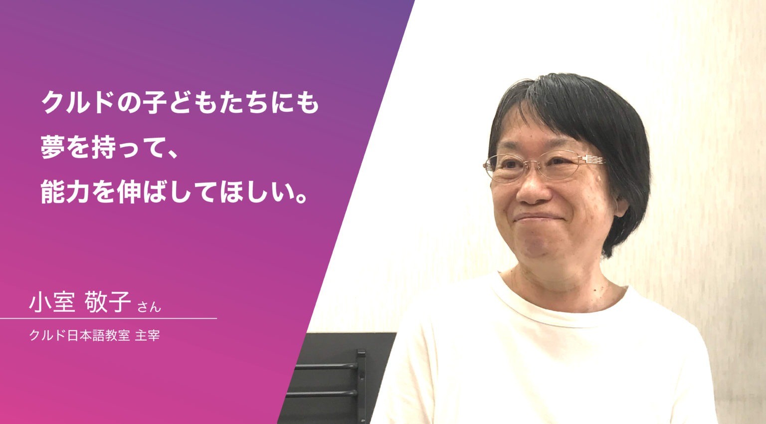 「クルドの子どもたちにも夢を持って、能力を伸ばしてほしい」〈インタビュー：小室敬子さん／クルド日本語教室〉｜VOICE