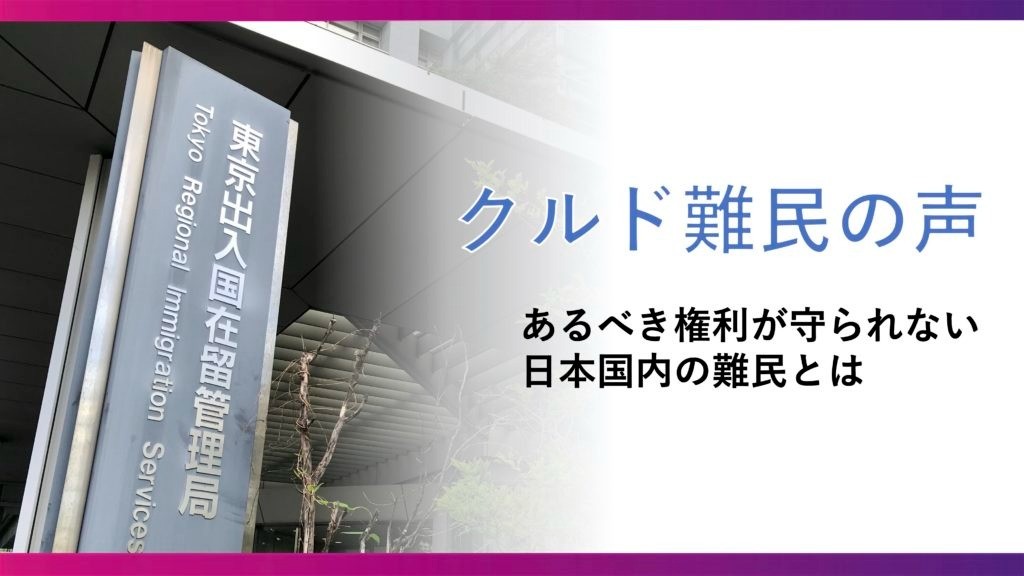 クルド難民の声 〜あるべき権利が守られない日本国内の難民とは〜｜VOICE