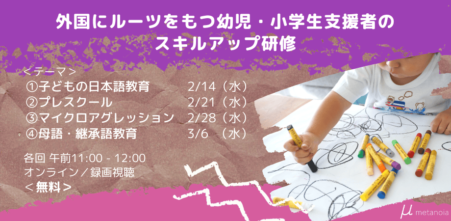 外国にルーツをもつ幼児・小学生支援者のスキルアップ研修