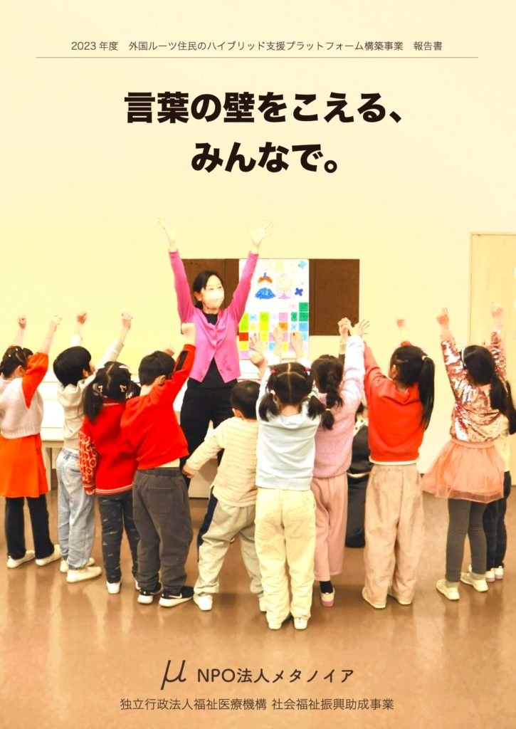 2023年度「外国ルーツ住⺠のハイブリッド支援プラットフォーム構築事業」報告書