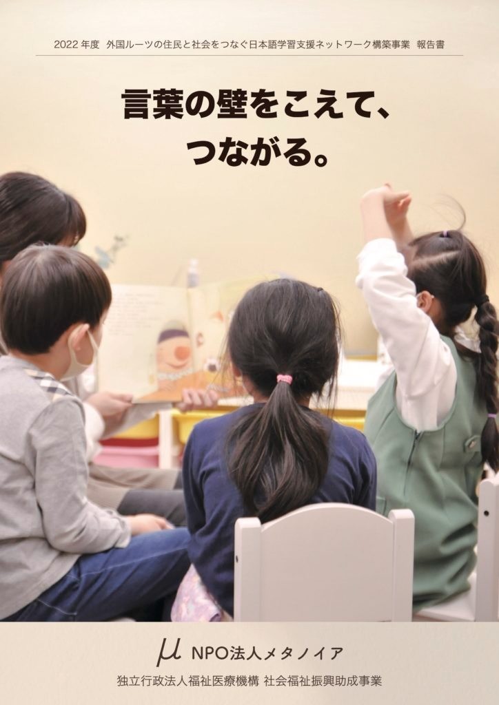2022年度「外国ルーツの住民と社会をつなぐ日本語学習支援ネットワーク構築事業」報告書