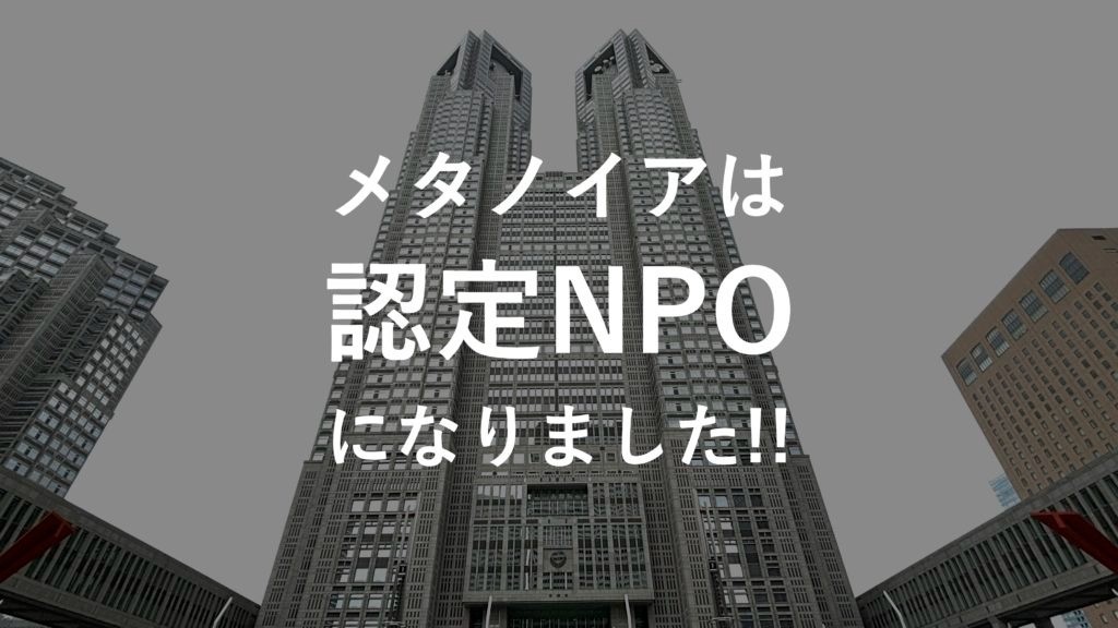 メタノイアは「認定NPO法人」になりました！