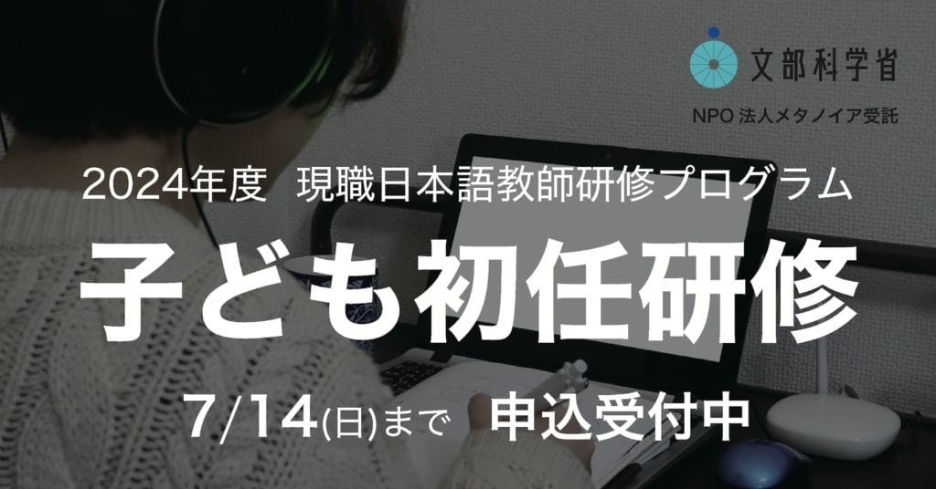 子どものための日本語教育初任研修（文部科学省委託）募集開始