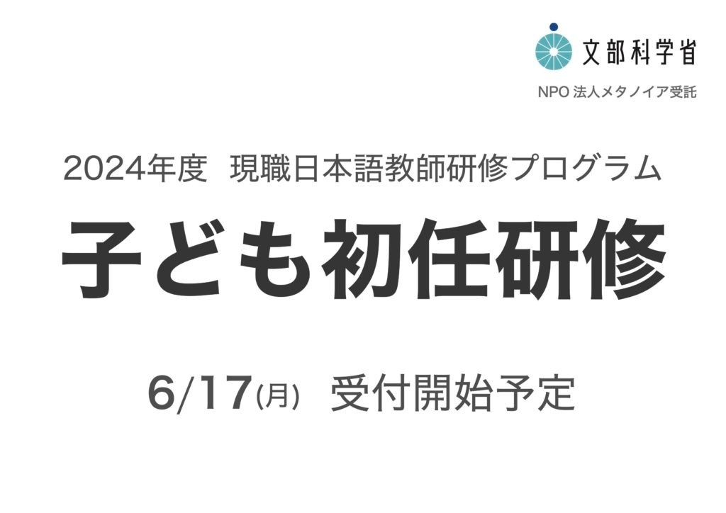 子どものための日本語教育研修（子ども初任研修）募集事前告知