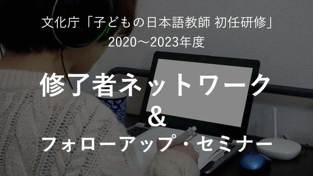 文化庁「子どもの日本語教師初任研修」　修了者ネットワーク＆フォローアップ・セミナー