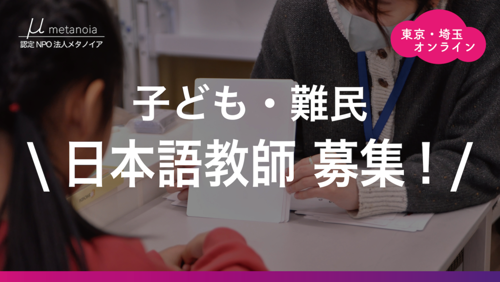 【求人】子ども・難民の日本語教師（対面・オンライン）募集要項｜2024年〈秋〉