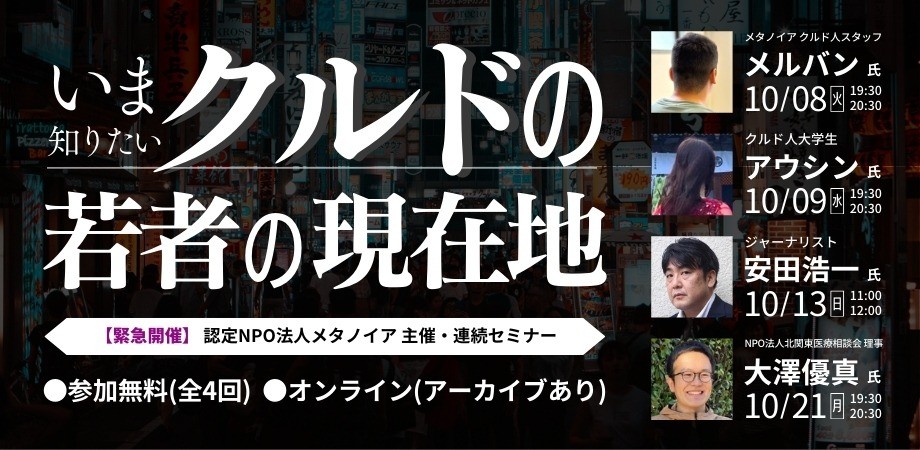 いま知りたい「クルドの若者」の現在地　【緊急開催】連続セミナーシリーズ開催（2024年10月8・9・13・21日）