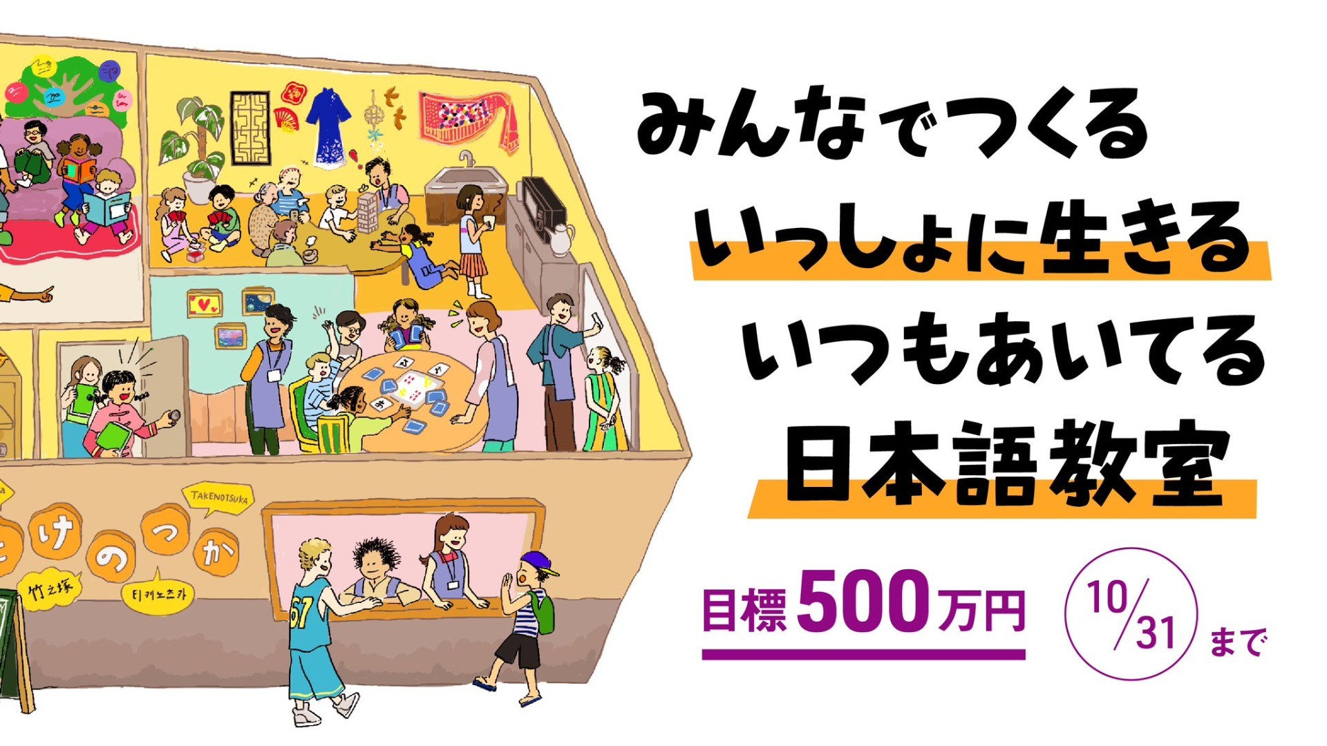クラウドファンディング2024『みんなでつくる、いっしょに生きる。「いつもあいてる」日本語教室』スタート！！