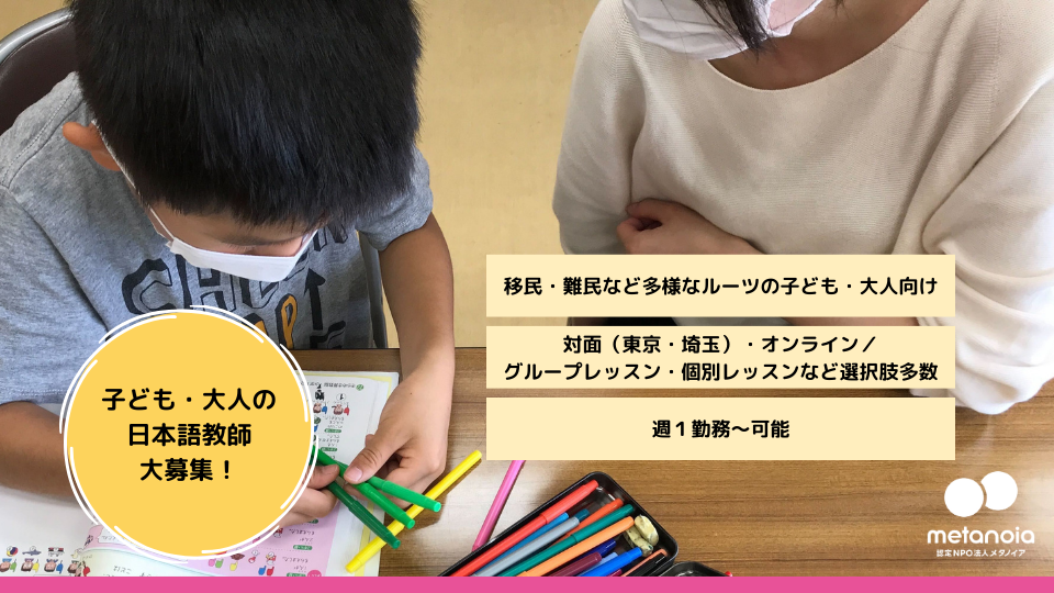 【求人】子どもの日本語教師（対面・オンライン）募集要項｜2025年〈春〉