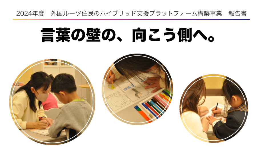2024年度「外国ルーツ住⺠のハイブリッド支援プラットフォーム構築事業」報告書