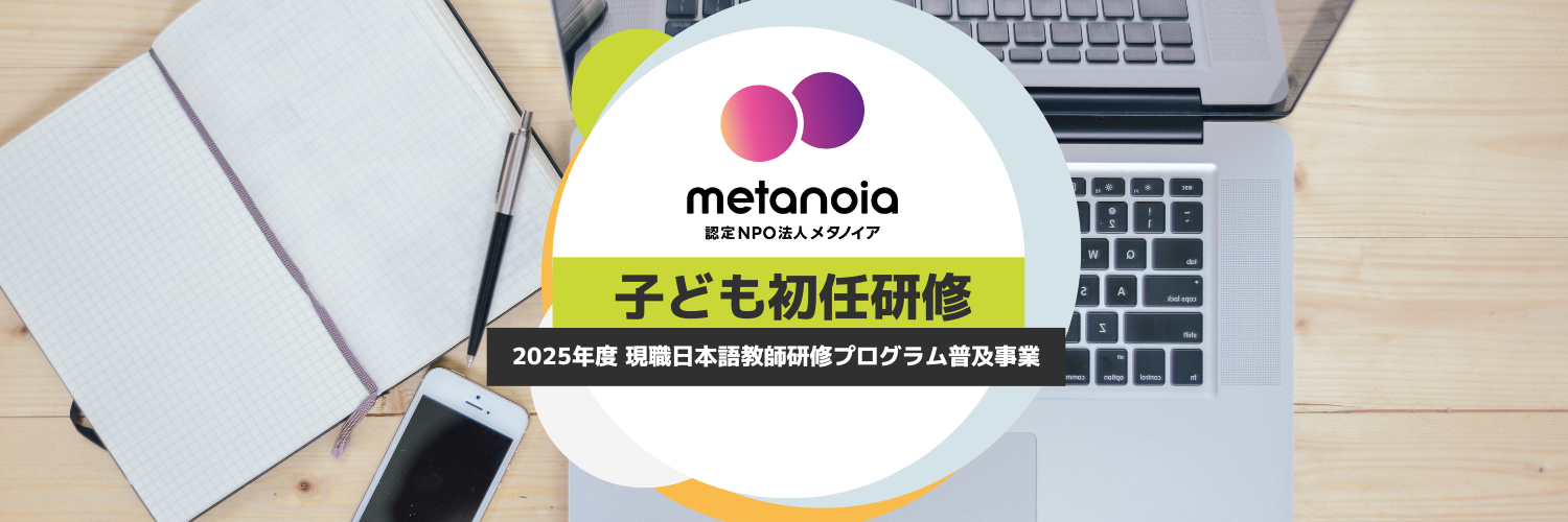 子どものための日本語教育研修（子ども初任研修）募集事前告知