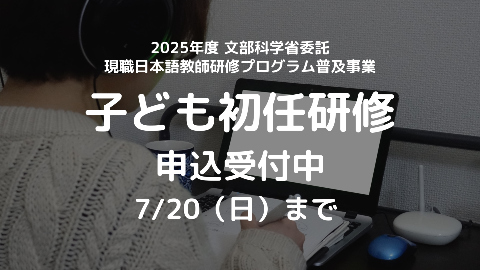 2025年度 子どものための日本語教育初任研修（文部科学省委託）募集開始