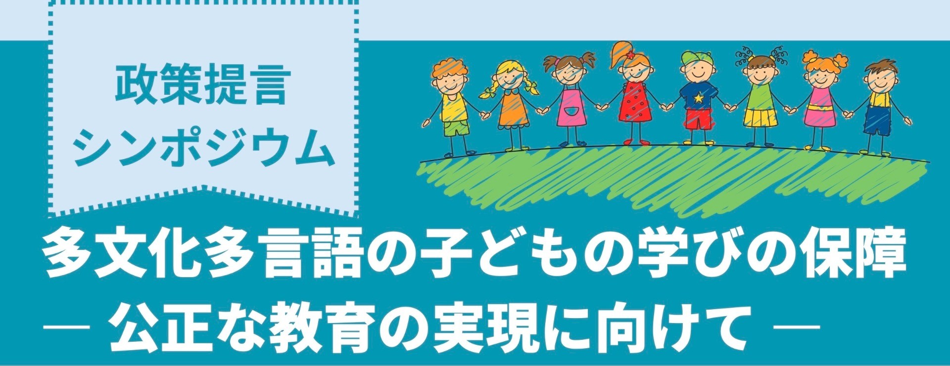 政策提言シンポジウム「多文化多言語の子どもの学びの保障 ― 公正な教育の実現に向けて ―」のご紹介