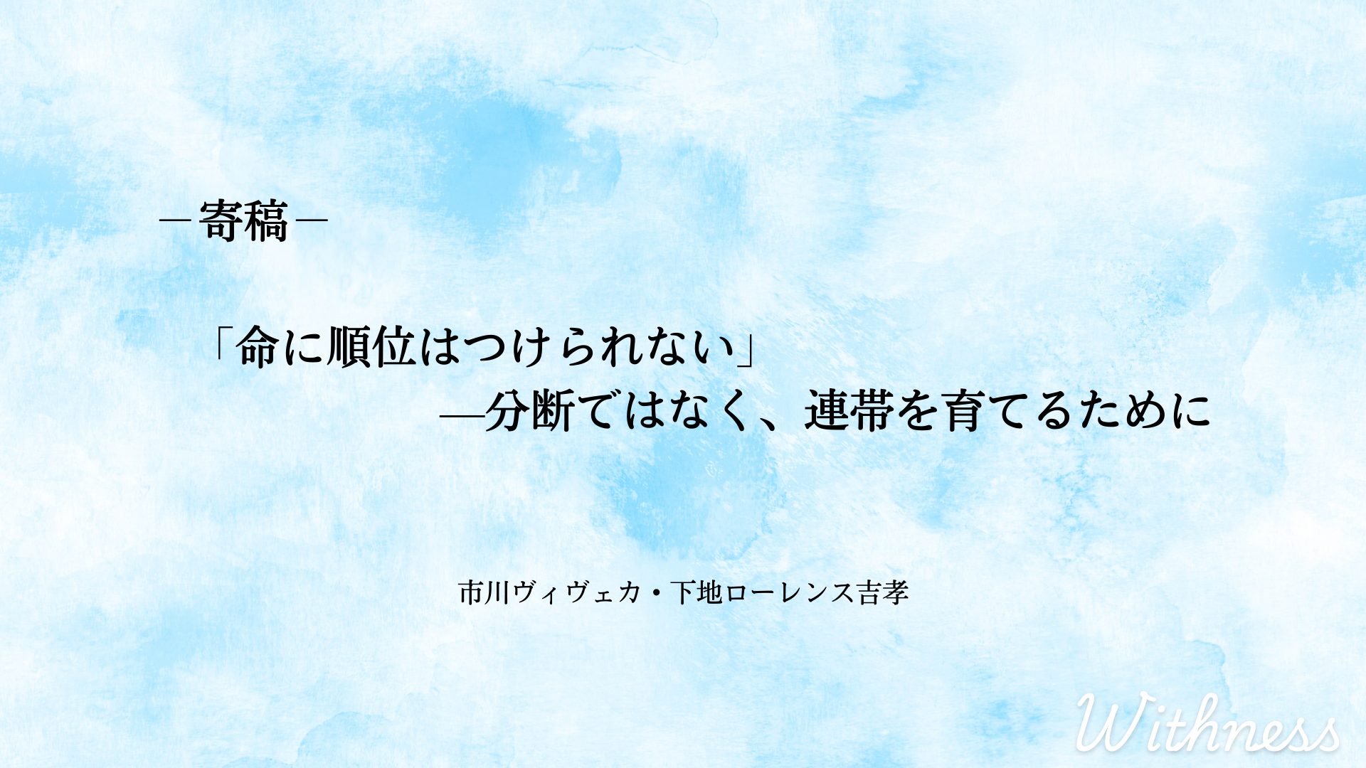 〈寄稿〉「命に順位はつけられない」—分断ではなく、連帯を育てるために