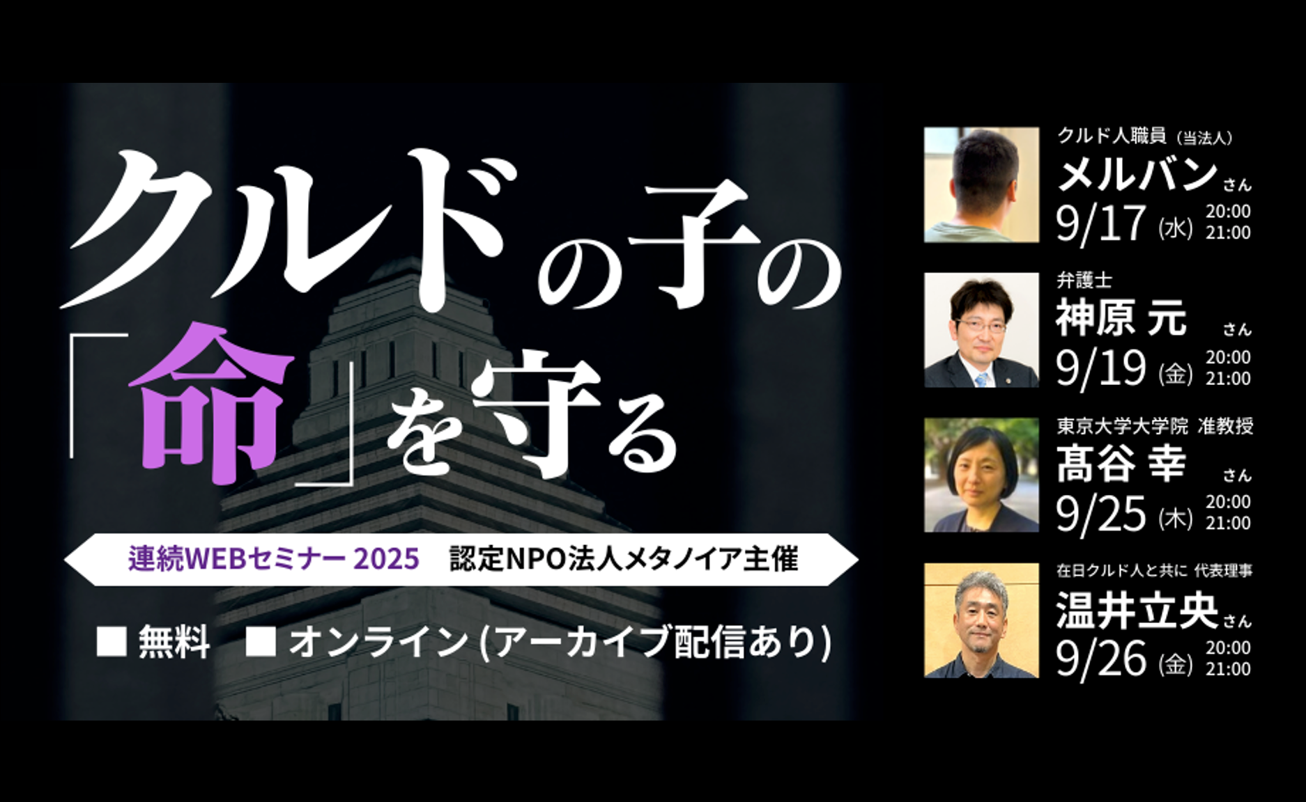 『クルドの子どもの「命」を守る』 連続オンラインセミナー（無料）｜2025年9月17日から