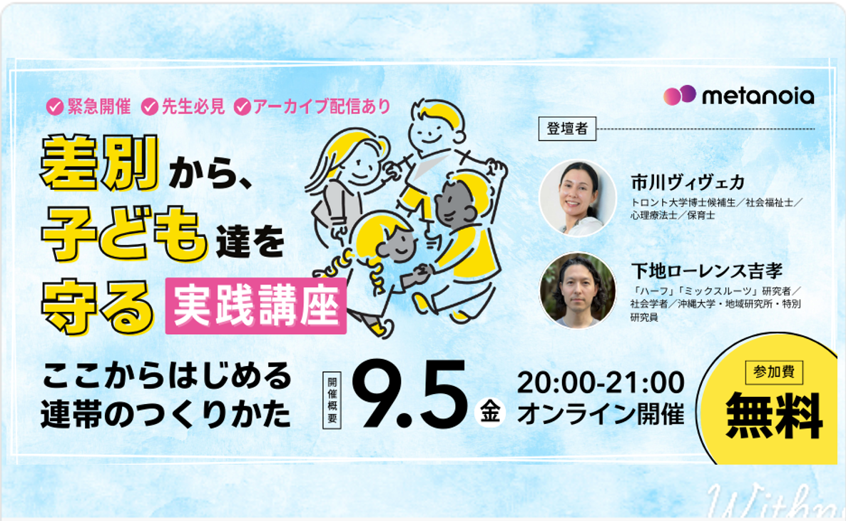 差別から子どもたちを守る実践講座　─ここからはじめる連帯のつくりかた─