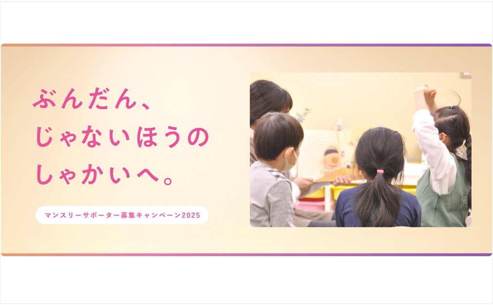 マンスリーサポーター募集キャンペーン実施中！