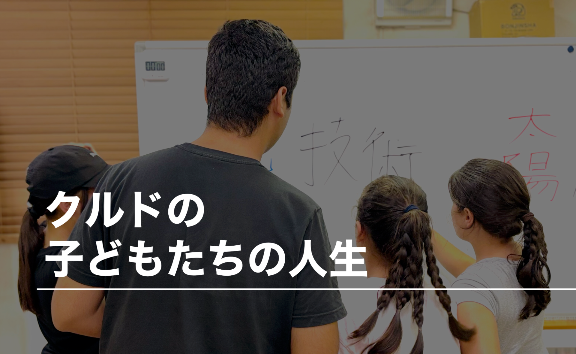 クルドの子どもたちの人生〜クルド人スタッフが間近で直面する、今の状況〜｜VOICE