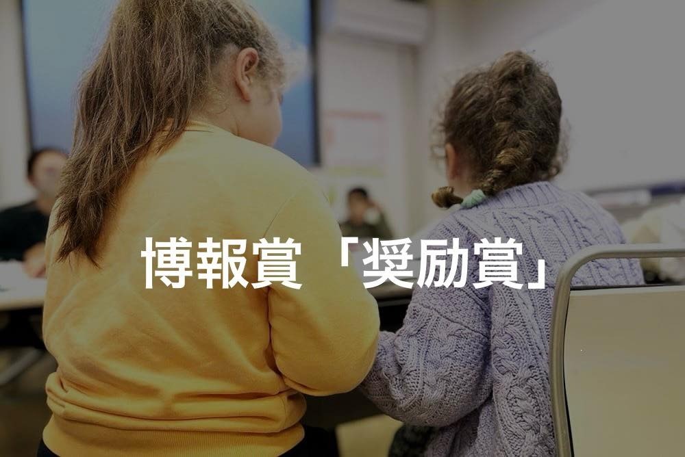 ［受賞］第56回 （2025年度）「博報賞」