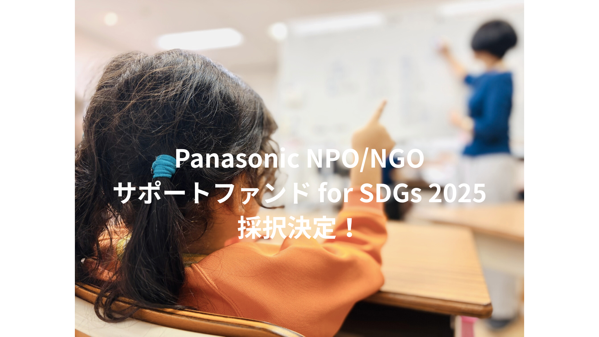 ［採択報告］Panasonic NPO/NGOサポートファンド for SDGs 2025