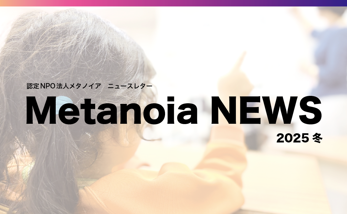 Metanoia NEWS 2025冬『人生が壊されていく、クルドの子どもたち』
