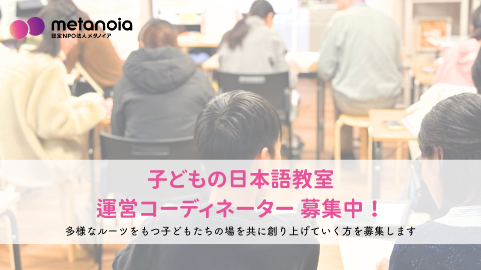 【求人】日本語教室コーディネーター募集要項｜2026年〈春〉