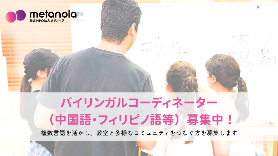 【求人】バイリンガルコーディネーター（中国語・フィリピノ語等）募集要項｜2026年〈春〉