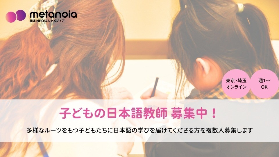 【求人】日本語教師（対面・オンライン）募集要項｜2026年〈春〉