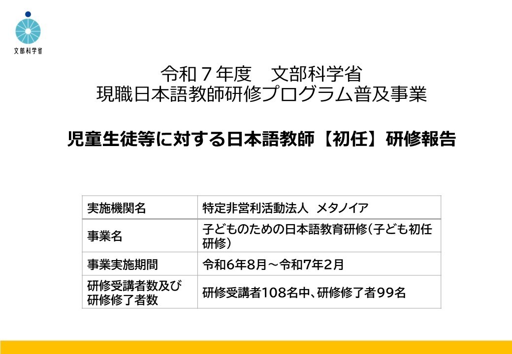 【ご報告】令和７年度「児童生徒等に対する日本語教師【初任】研修」実施報告書が公開されました