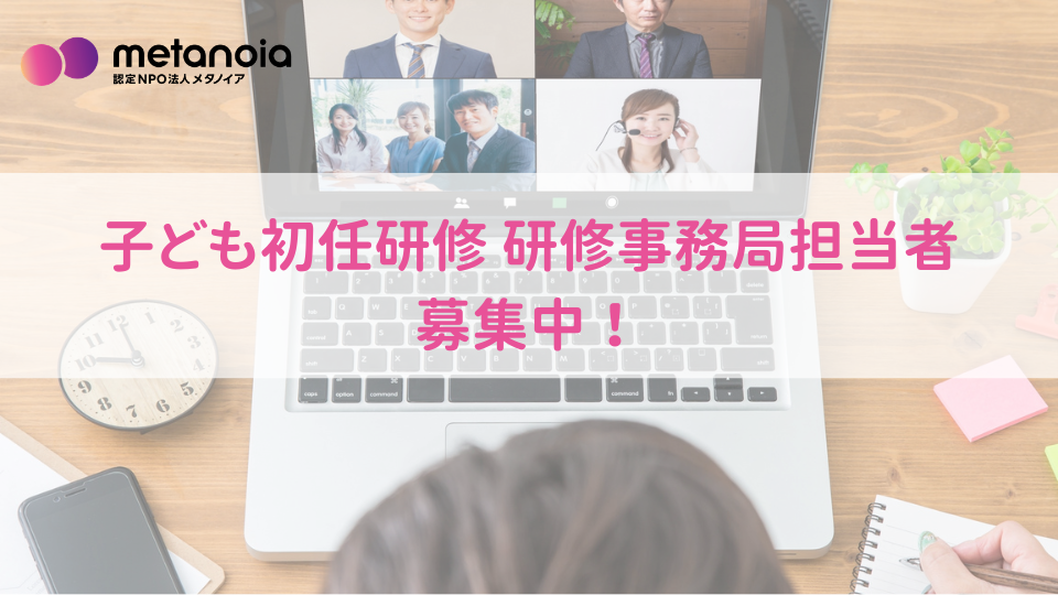 【求人】子ども初任研修 研修事務局担当者募集要項｜2026年度