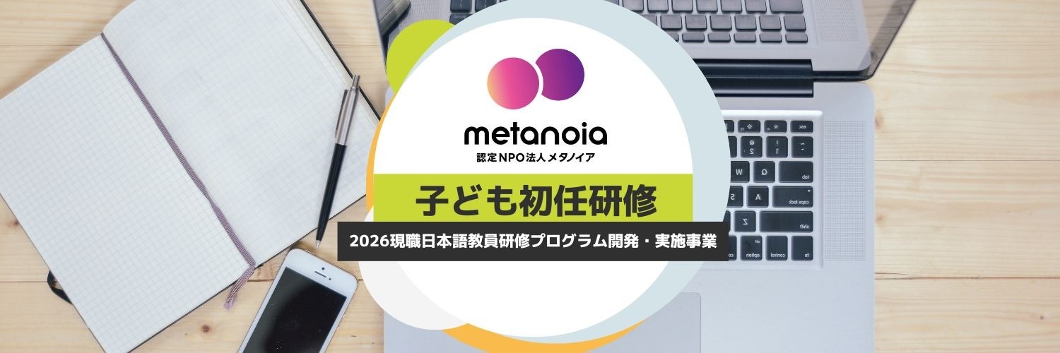 2026年度 子どものための日本語教育研修（子ども初任研修）募集事前告知