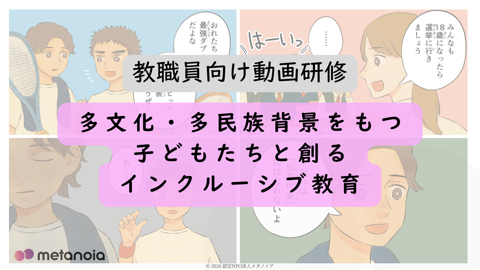 教職員向け動画研修『多文化・多民族背景をもつ子どもたちと創るインクルーシブ教育』を公開しました