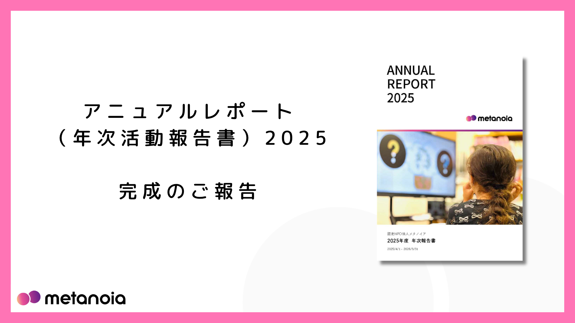 2025年度アニュアルレポート（年次報告書）が完成しました