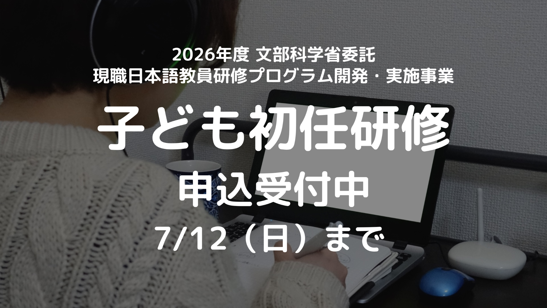 令和8年度（2026年度） 子どものための日本語教育初任研修（文部科学省委託）募集開始
