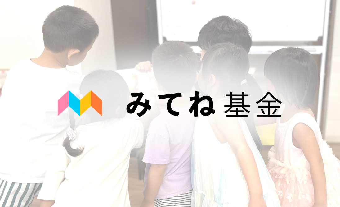 みてね基金「第五期ステップアップ助成」にメタノイアが採択